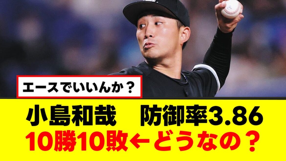 【質問】ロッテ小島和哉、防御率3.86　10勝10敗←どうなの？【なんJまとめ】【2ch 5ch】
