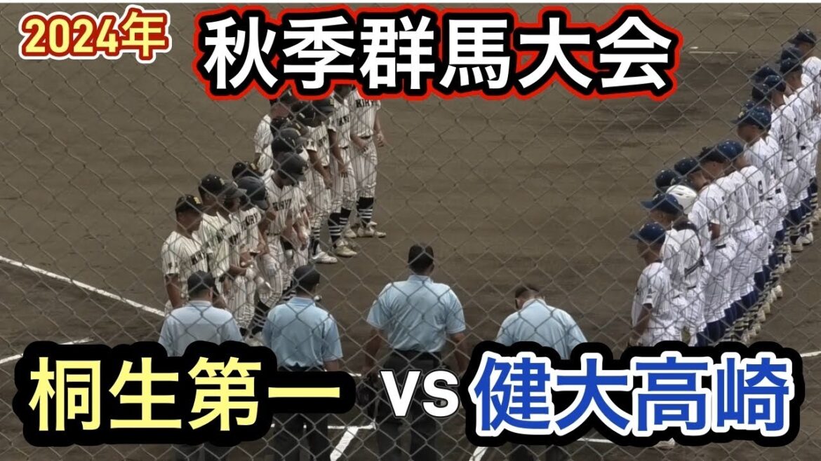 注目の対決!桐生第一vs健大高崎 全打席完全ダイジェスト 注目の対決!桐生第一vs健大高崎 全打席完全ダイジェスト