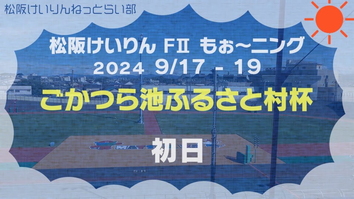 松阪競輪ＦⅡモーニング『ごかつら池ふるさと村杯』初日