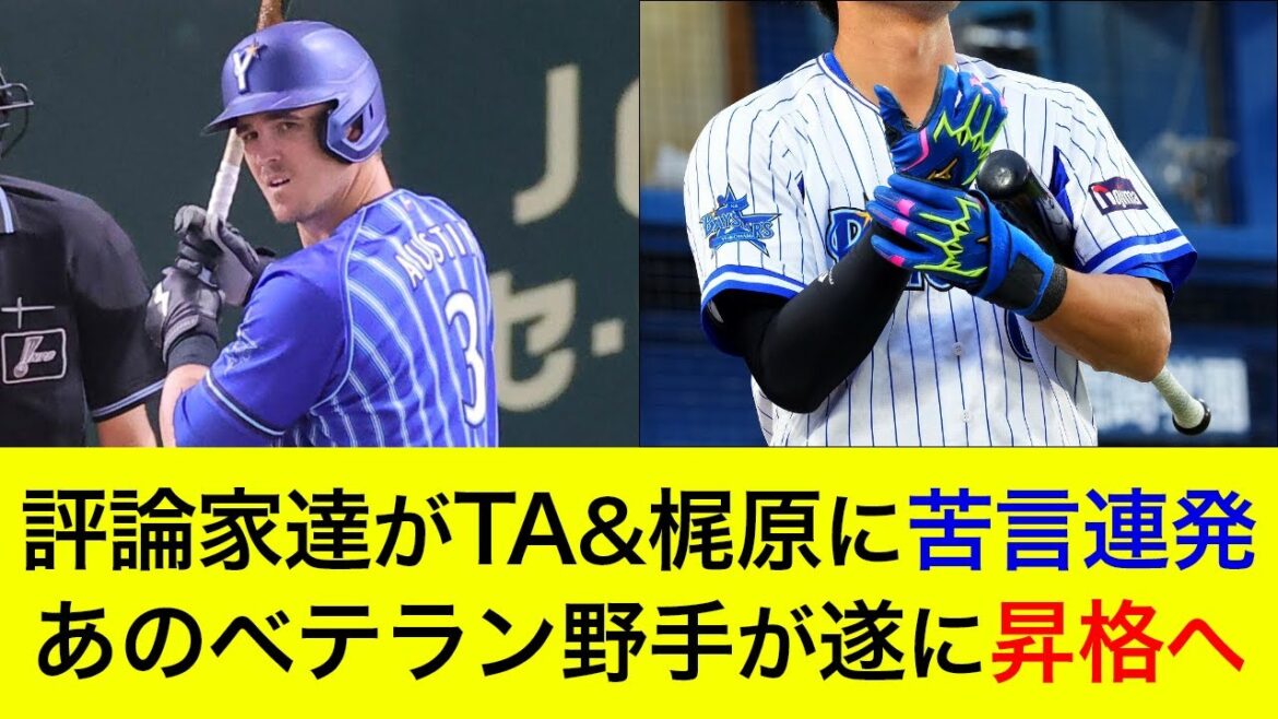 【一時は戦力外候補も…】あのベテラン野手が遂に昇格へ!評論家達がオースティン&梶原に苦言連発… 【一時は戦力外候補も…】あのベテラン野手が遂に昇格へ!評論家達がオースティン&梶原に苦言連発…