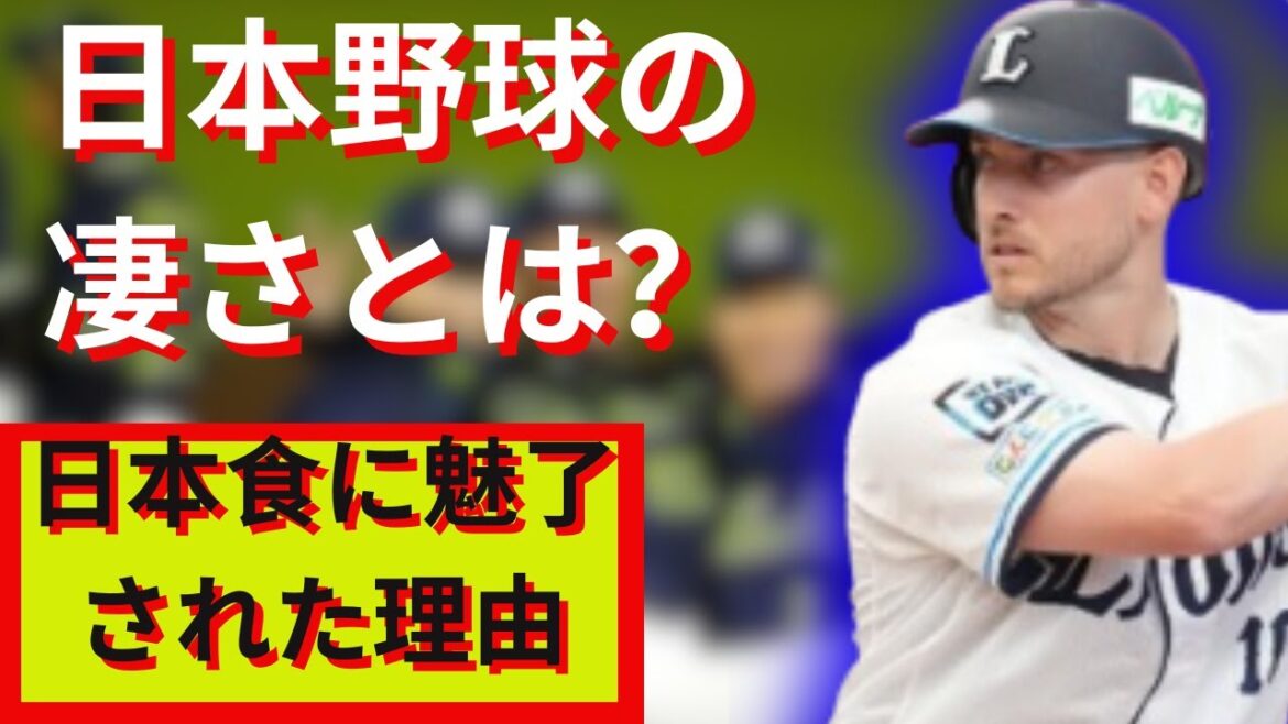 元西武助っ人が語る!日本野球の魅力と驚きの体験談 元西武助っ人が語る!日本野球の魅力と驚きの体験談