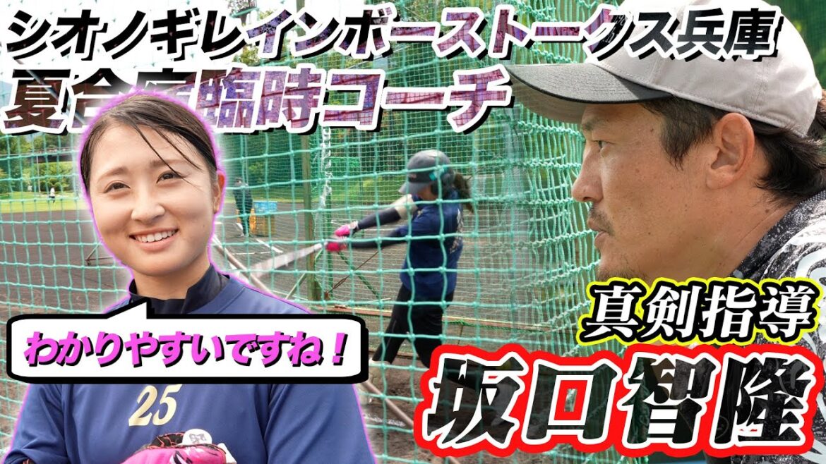 シオノギ女子ソフト夏合宿で走塁 打撃 守備を坂口智隆が真剣指導！【女子ソフトボール】