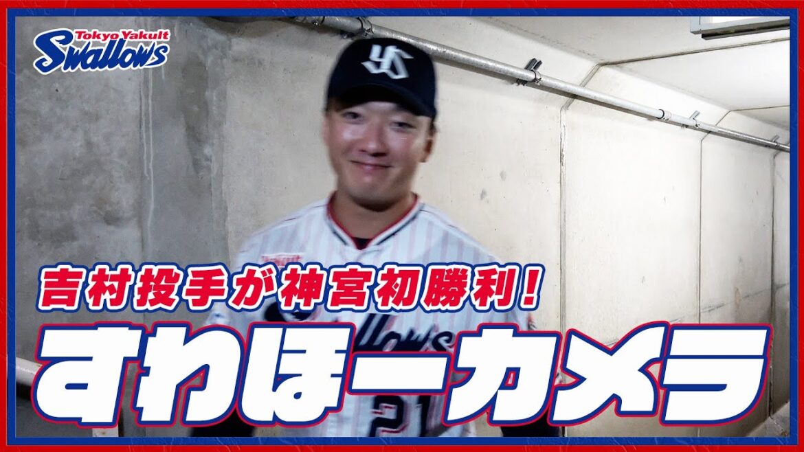 【#すわほーカメラ 荒木トンネルバージョン】勝利後グラウンドからクラブハウスへ移動するチームスワローズの様子を固定カメラでお届け！｜2024年9月19日（木）広島戦