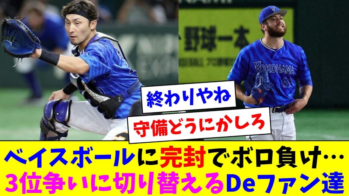 初回にベイス☆ボールしてケイは5失点で完封負け…3位争いに切り替えるDeファン達