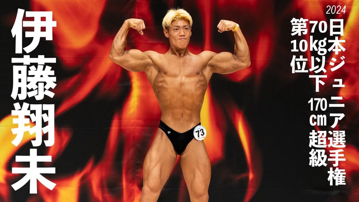 伊藤翔未選手フリーポーズ【2024日本ジュニアボディビル選手権】70kg以下170cm超級第10位