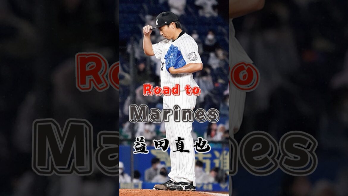 【Road to Marines】益田 直也