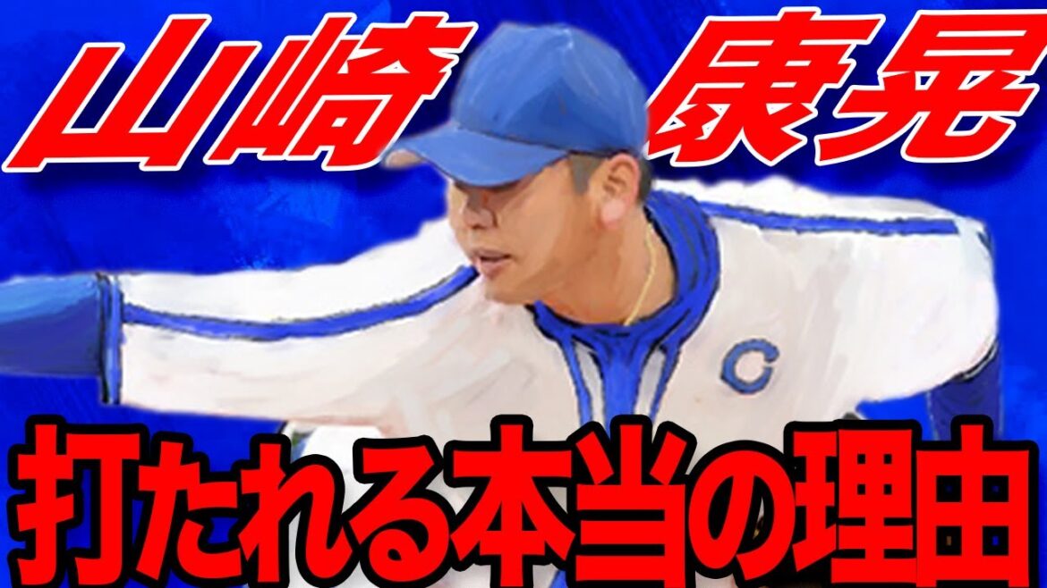 【ゆっくり解説】山崎康晃が打たれる理由と復活方法！【横浜DeNAベイスターズ・ヤスアキ】
