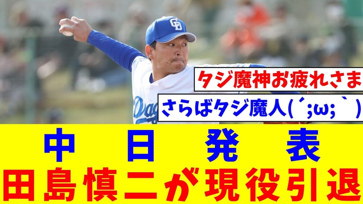 中日発表　田島慎二が現役引退「１３年間たくさんの方に支えていただきここまでこれました」【なんJ反応】【プロ野球反応集】【2chスレ】【5chスレ】