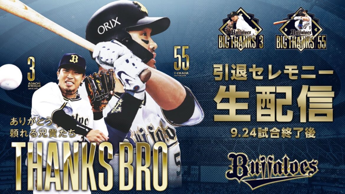 【生配信】T-岡田選手・安達了一選手 引退セレモニー