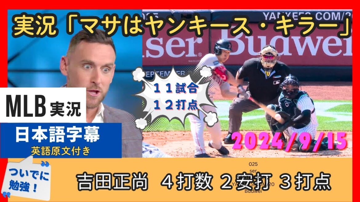 ヤンキース戦にめっぽう強い吉田正尚に感嘆の解説陣【日本語字幕】 ヤンキース戦にめっぽう強い吉田正尚に感嘆の解説陣【日本語字幕】