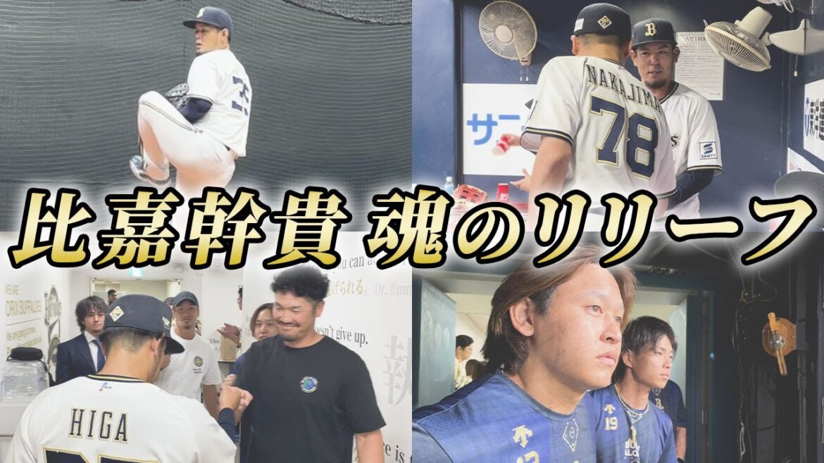 オリ一筋15年 比嘉幹貴 魂のリリーフ