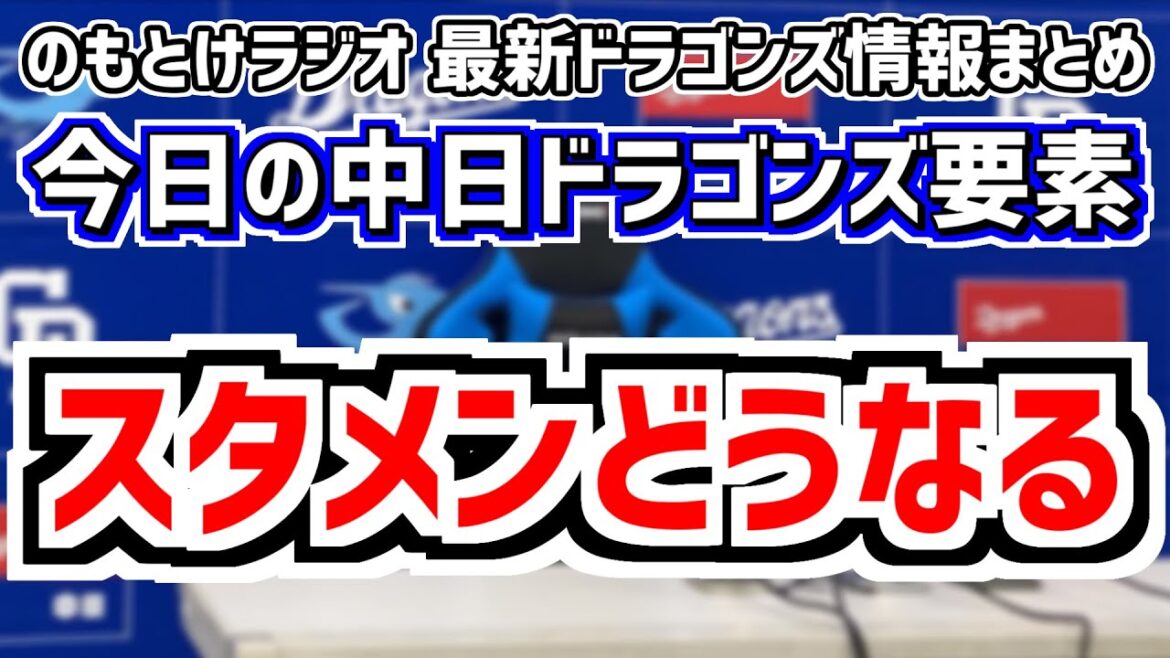 立浪監督退任発表後の初の中日スタメンがどうなるのかを見守る放送 9月20日(金) 今日の中日ドラゴンズスタメン速報/試合直前雑談 ヤクルトvs.中日 のもとけラジオ番外編 2軍オリックス戦話も 立浪監督退任発表後の初の中日スタメンがどうなるのかを見守る放送 9月20日(金) 今日の中日ドラゴンズスタメン速報/試合直前雑談 ヤクルトvs.中日 のもとけラジオ番外編 2軍オリックス戦話も