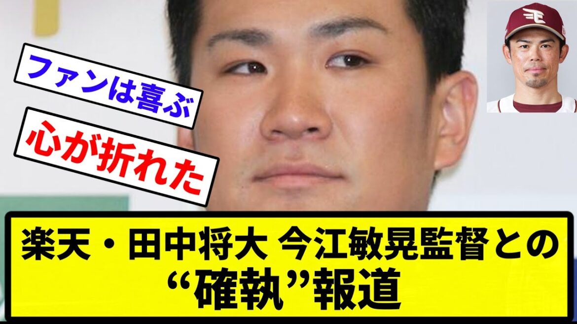 【いうほど確執か？】楽天・田中将大　今江敏晃監督との“確執”報道【反応集】【プロ野球反応集】