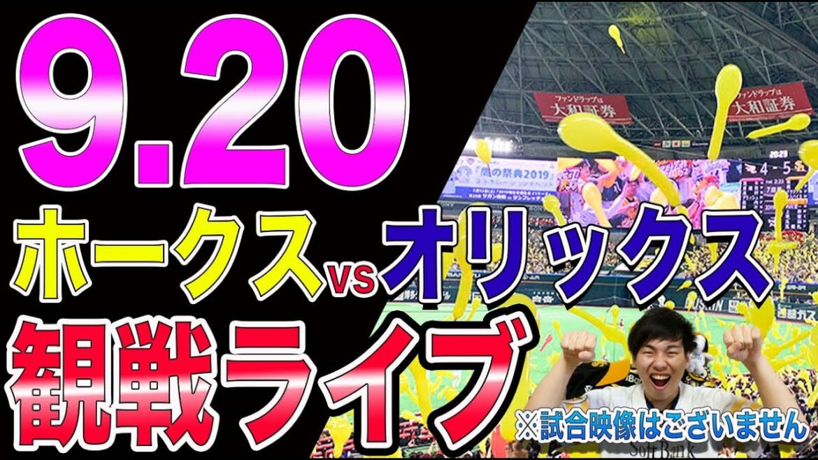 ソフトバンクホークスvsオリックスバファローズの観戦ライブ！※試合映像はございません