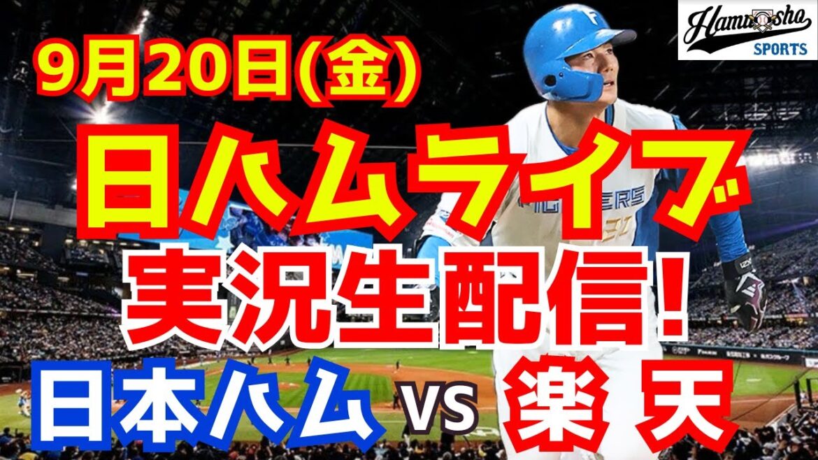 【日ハムライブ】日本ハムファイターズ対楽天イーグルス 9/20 【ラジオ実況】 【日ハムライブ】日本ハムファイターズ対楽天イーグルス 9/20 【ラジオ実況】