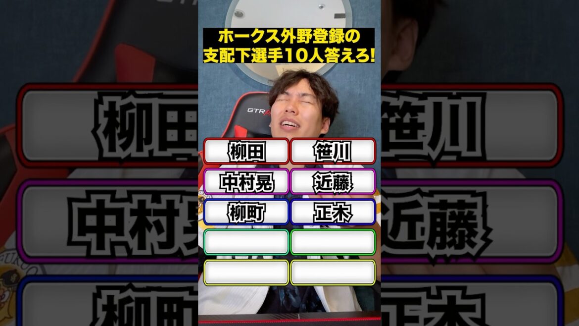 プロ野球アキネーター#プロ野球 #ソフトバンクホークス #福岡ソフトバンクホークス #パワプロ