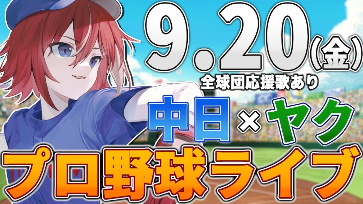 【プロ野球ライブ】中日ドラゴンズvs東京ヤクルトスワローズのプロ野球観戦ライブ9/20(木)中日ファン、ヤクルトファン歓迎！！！【プロ野球速報】【プロ野球一球速報】中日ドラゴンズ 中日戦