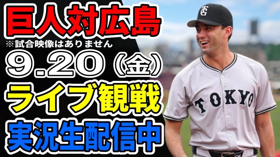 【巨人ライブ】9/20 巨人 対 広島カープをみんなで応援するライブ！巨人戦を生配信中！！ #読売ジャイアンツ #カープライブ