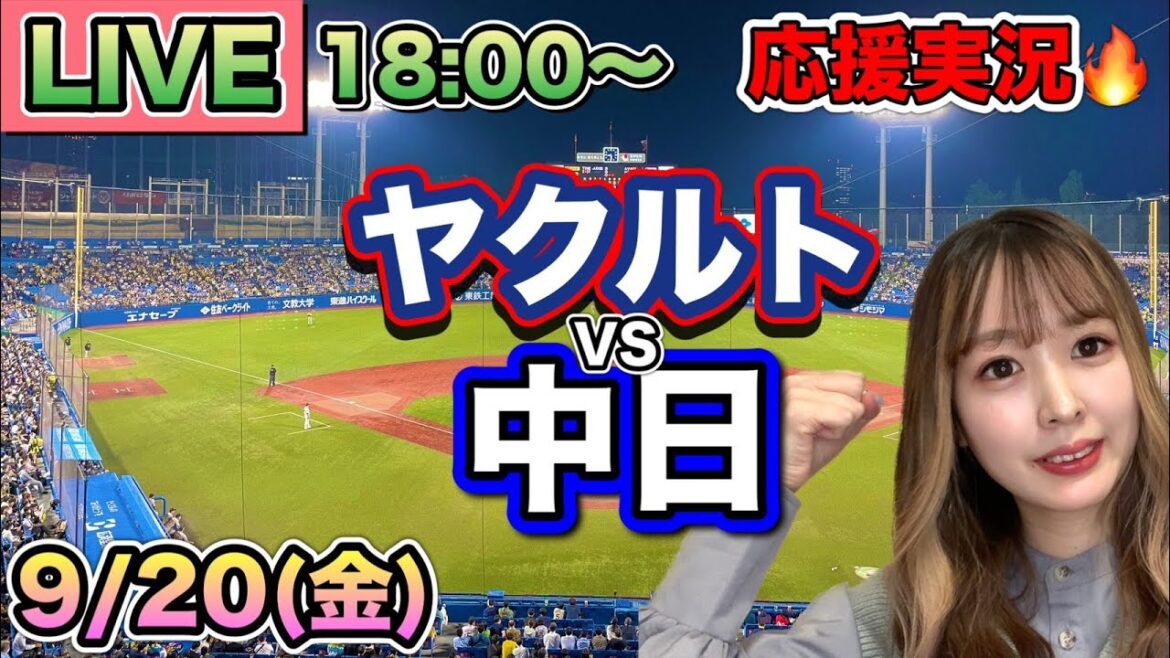 【プロ野球LIVE】ヤクルトスワローズVS中日ドラゴンズ⚾野球実況24/9/20 【プロ野球LIVE】ヤクルトスワローズVS中日ドラゴンズ⚾野球実況24/9/20