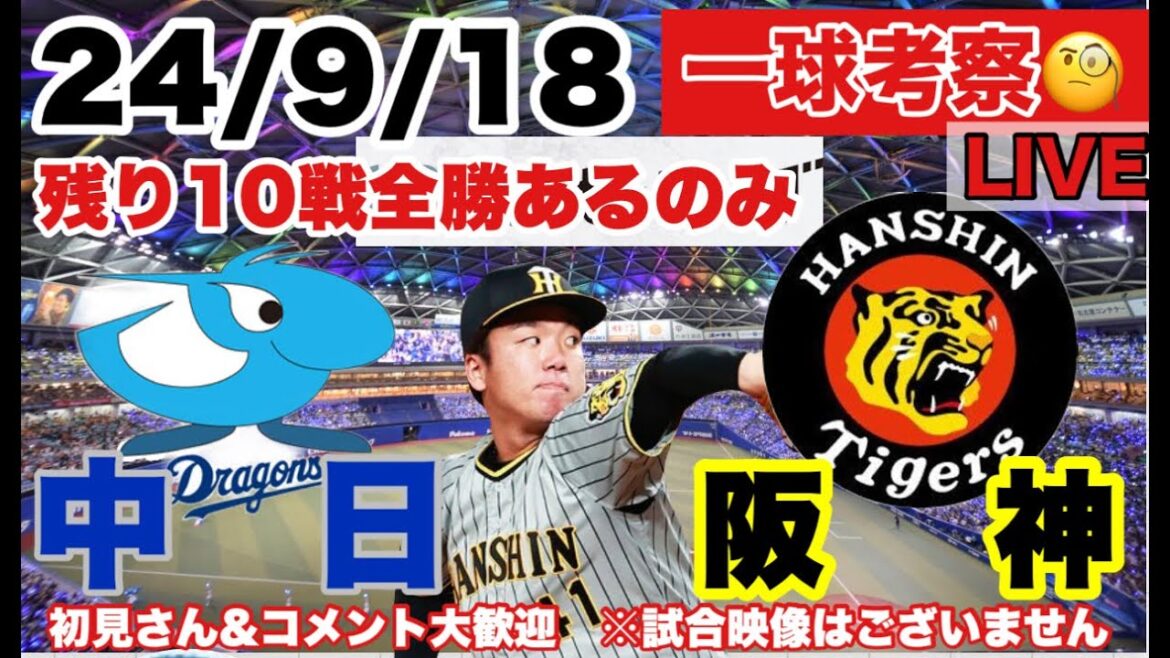 【阪神プロ野球雑談】DeNAvs阪神　24/9/20　西勇輝先発   応援LIVE　初見コメント大歓迎 #阪神タイガース #阪神 #横浜denaベイスターズ