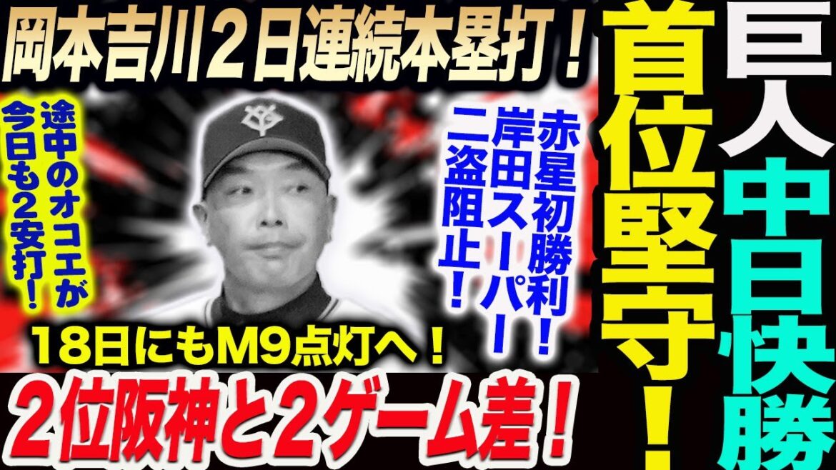 巨人が中日に快勝首位堅守！18日にもM9点灯へ！阪神と２ゲーム差！岡本吉川２日連続本塁打！赤星初勝利！オコエ今日も２安打！岸田スーパー二盗阻止！読売巨人軍 ジャイアンツ 巨人 GIANTS 阿部監督