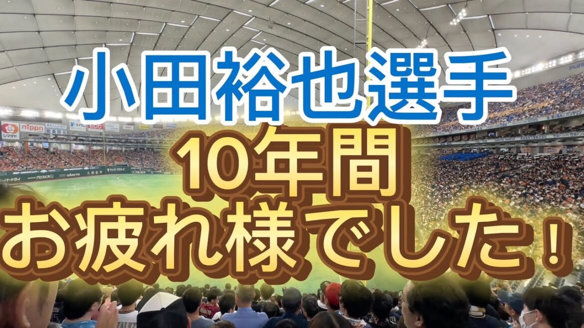 オリックスバファローズ　小田裕也選手　10年間お疲れ様でした！！