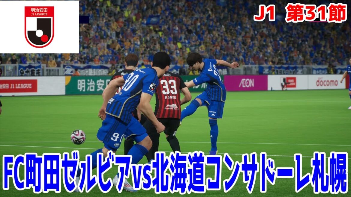 【J1 第31節】FC町田ゼルビア vs 北海道コンサドーレ札幌【Jリーグ】【サッカー】【イーフト2025】【eFootball2025】