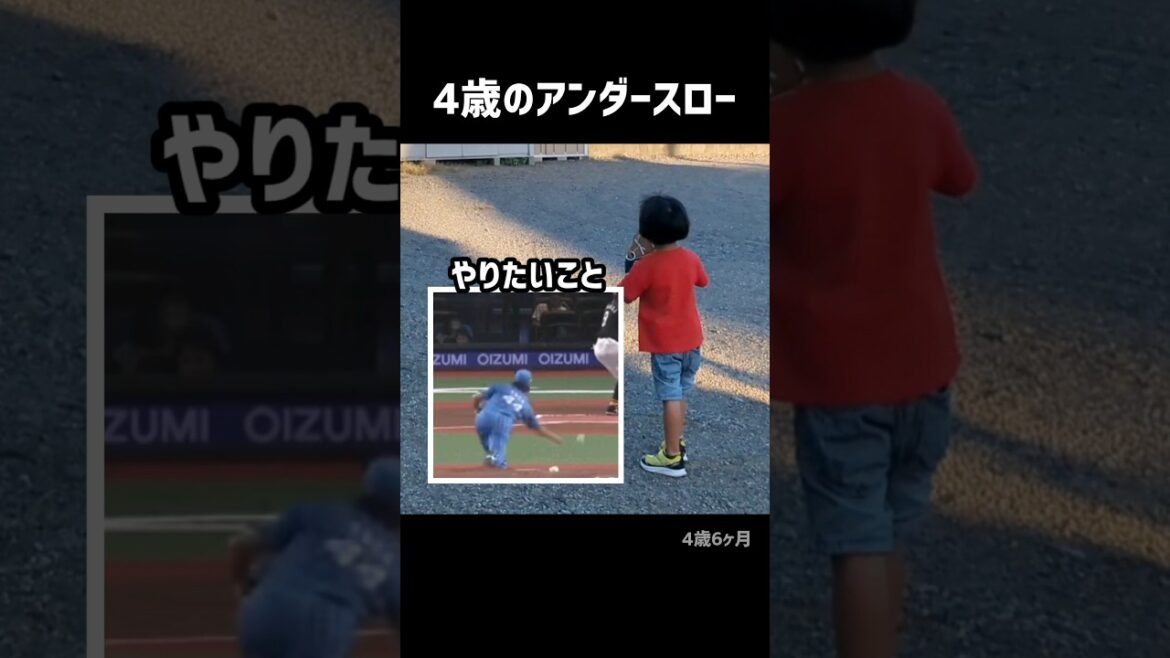 4歳のアンダースロー