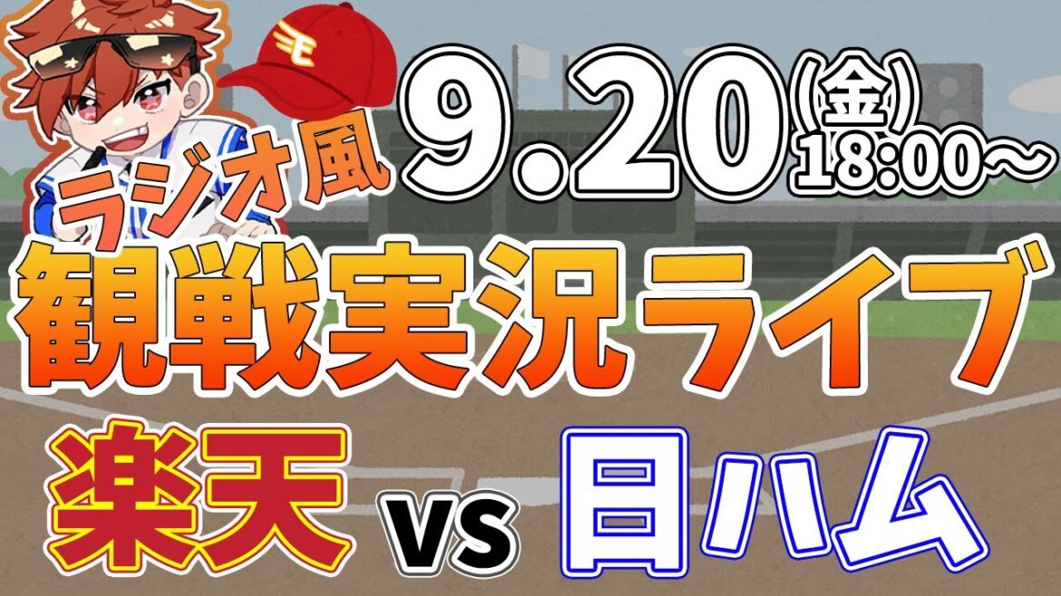 【観戦ライブ配信】徹底解説！プロ野球 楽天イーグルス VS 日本ハム #rakuteneagles #東北楽天ゴールデンイーグルス  9/20【ラジオ実況風同時視聴配信】