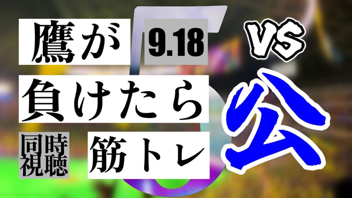 【鷹が負けたら筋トレ】 9/18 福岡ソフトバンクホークス vs 北海道日本ハムファイターズ【一球実況配信】【鷹ファン】【実況ラジオ】【プロ野球同時視聴】