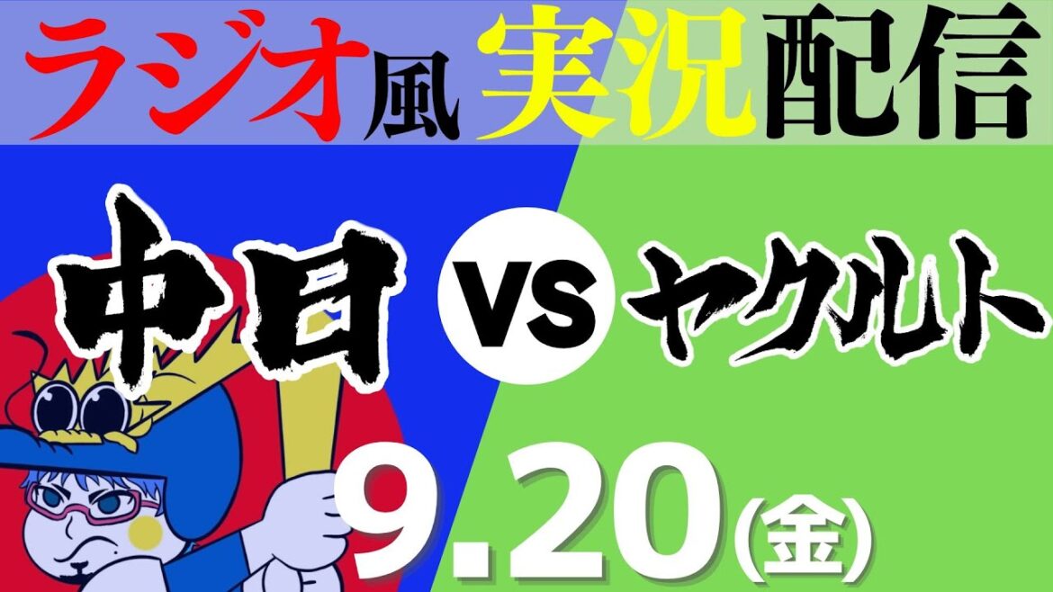 【ドラゴンズ応援実況】9/20(金) 東京ヤクルトスワローズVS中日ドラゴンズ【プロ野球ライブ ラジオ風実況】