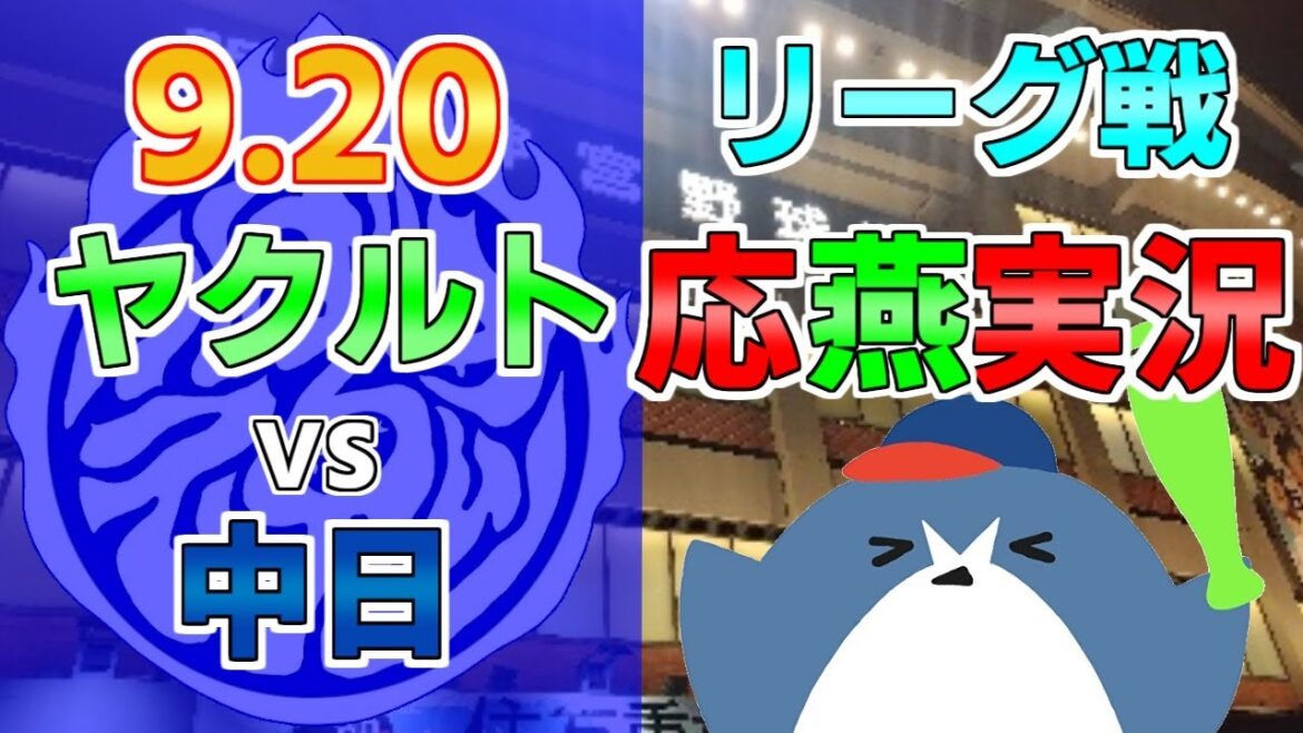 応燕実況【ヤクルトスワローズ × 中日ドラゴンズ】2024.9.20 ＠ 神宮球場