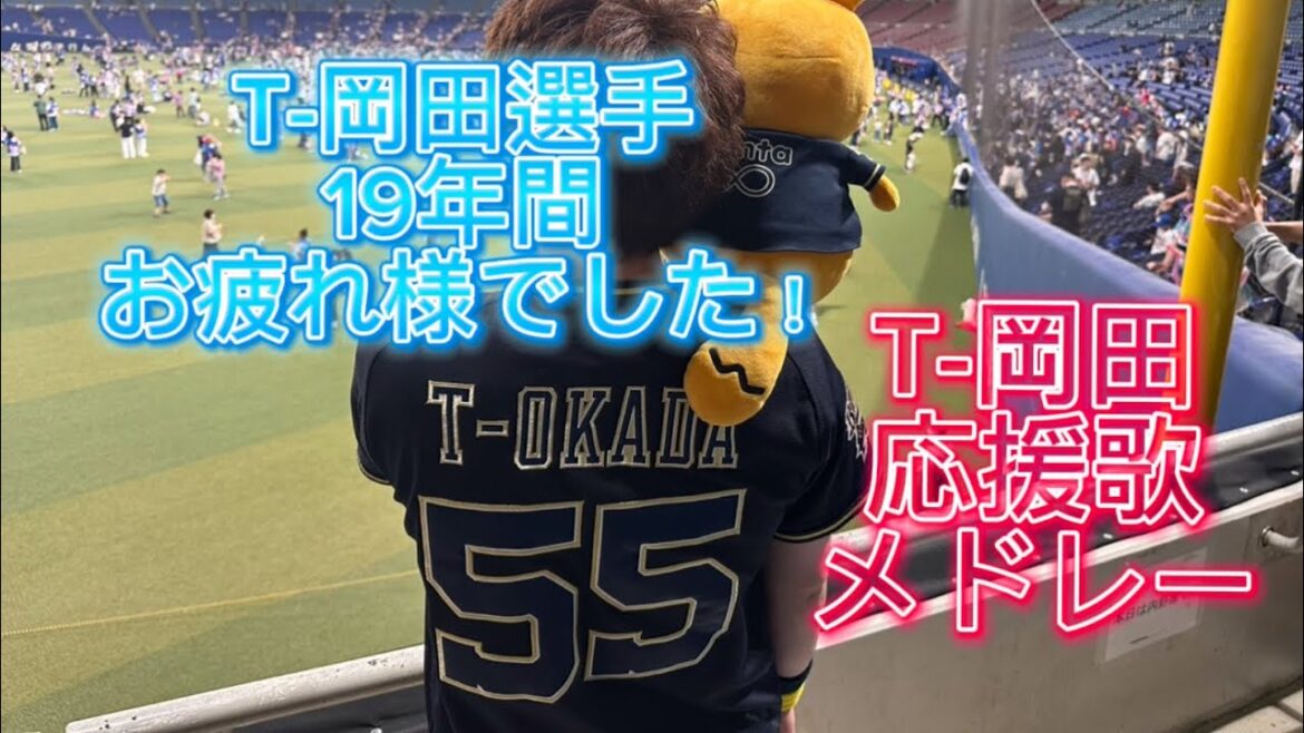 T-岡田選手　19年間お疲れ様でした！！！