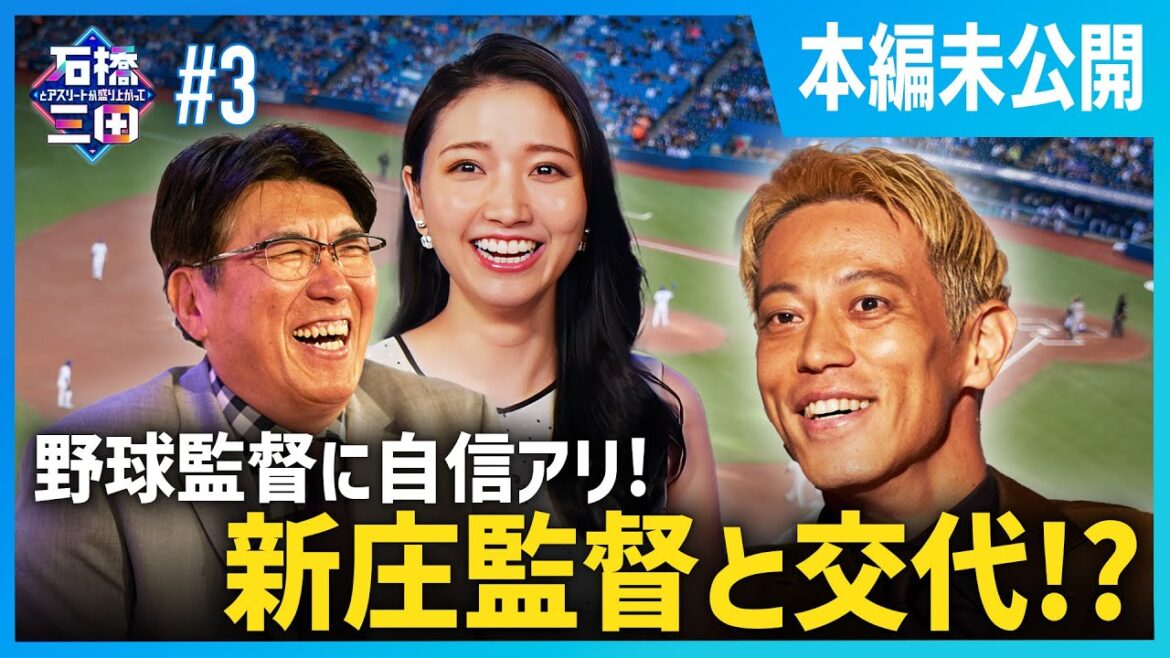 ”びっくり発言!!”本田圭佑が新庄監督と入れ替わる!? ”びっくり発言!!”本田圭佑が新庄監督と入れ替わる!?