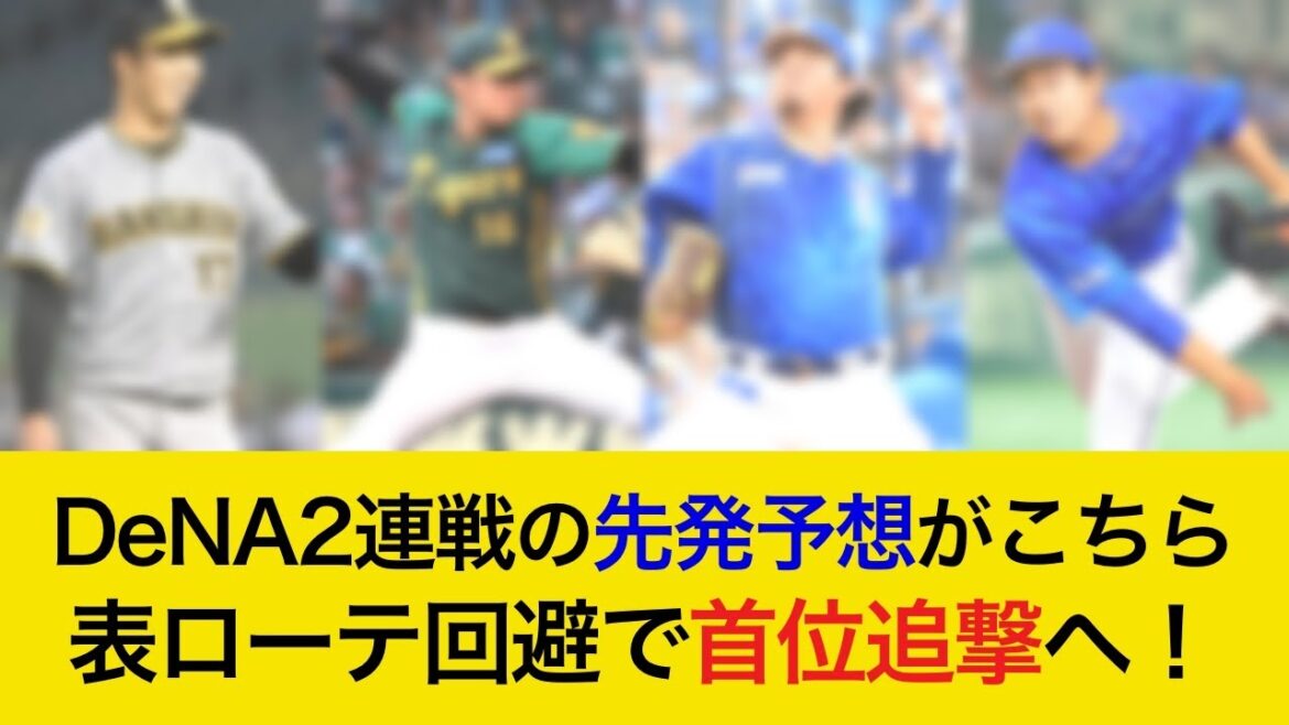【表ローテは無事回避！】対DeNA2連戦の予想先発がこちら！ベテラン2投手で首位追撃へ！【阪神タイガース】