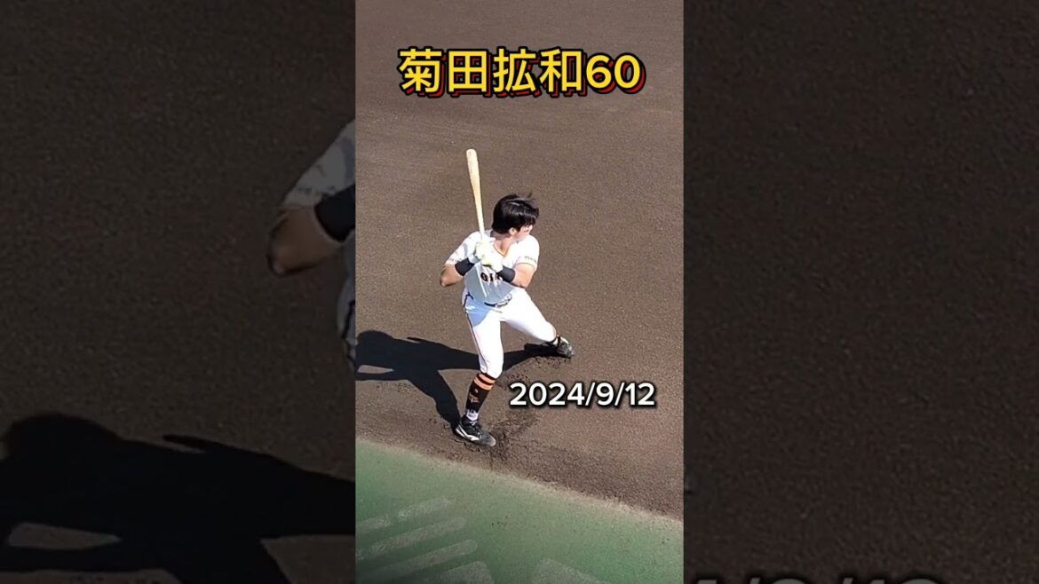 【GIANTS】 #菊田拡和 60の素振り #shorts #巨人 #ジャイアンツ