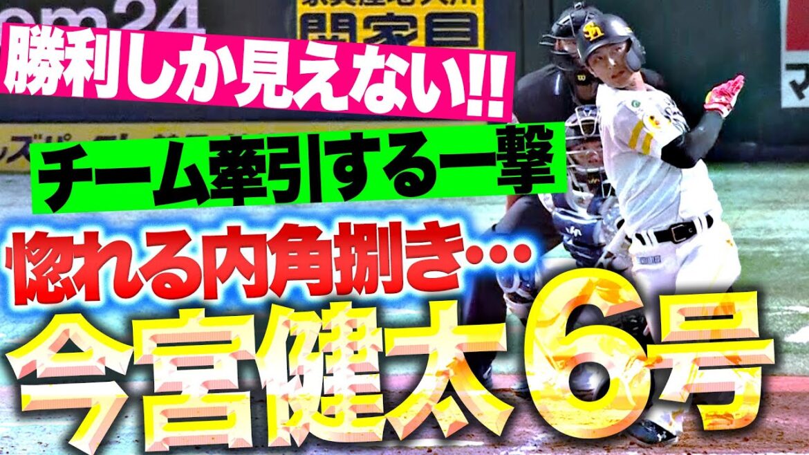 Pacific-League: 【チーム牽引する一撃】今宮健太『この内角捌きは惚れる…今季6号ソロで貴重な追加点!』 【チーム牽引する一撃】今宮健太『この内角捌きは惚れる…今季6号ソロで貴重な追加点!』