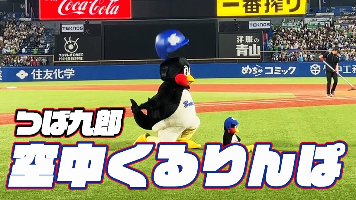 完全にコツを掴みました！つば九郎空中くるりんぱ｜2024年9月20日 中日ドラゴンズ戦（神宮球場）