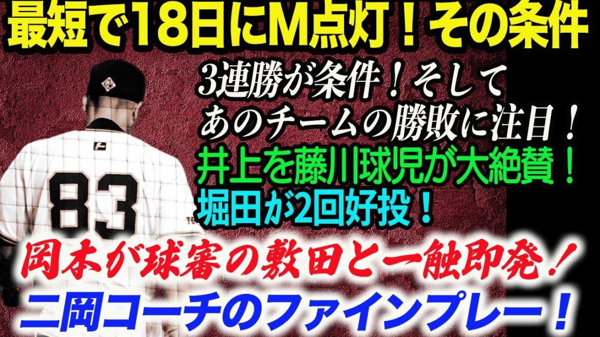 最短で18日にM点灯!その条件は”あのチーム”の勝敗に注目!岡本が球審と一触即発!井上を藤川球児が大絶賛!堀田が2回好投!読売巨人軍 ジャイアンツ 巨人 GIANTS 阿部監督 最短で18日にM点灯!その条件は”あのチーム”の勝敗に注目!岡本が球審と一触即発!井上を藤川球児が大絶賛!堀田が2回好投!読売巨人軍 ジャイアンツ 巨人 GIANTS 阿部監督