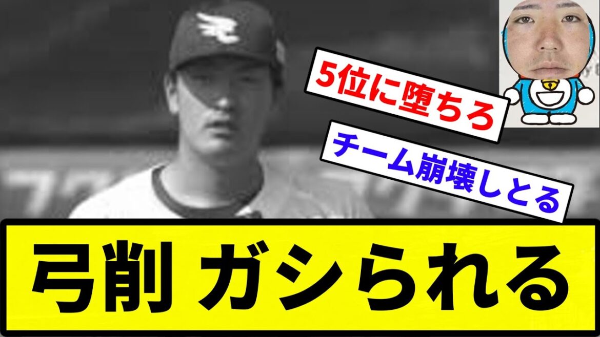 【打者一掃でガシガシされてんねん!】弓削 ガシられる【反応集】【プロ野球反応集】 【打者一掃でガシガシされてんねん!】弓削 ガシられる【反応集】【プロ野球反応集】
