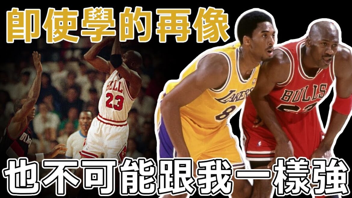 Kobe學會了Jordan98%的技術，剩下2%就是學不會！ Kobe沒學到的技術到底是什麼？ 全面解析Kobe和MJ後仰跳投的差別，最大的差異原來是這裡！