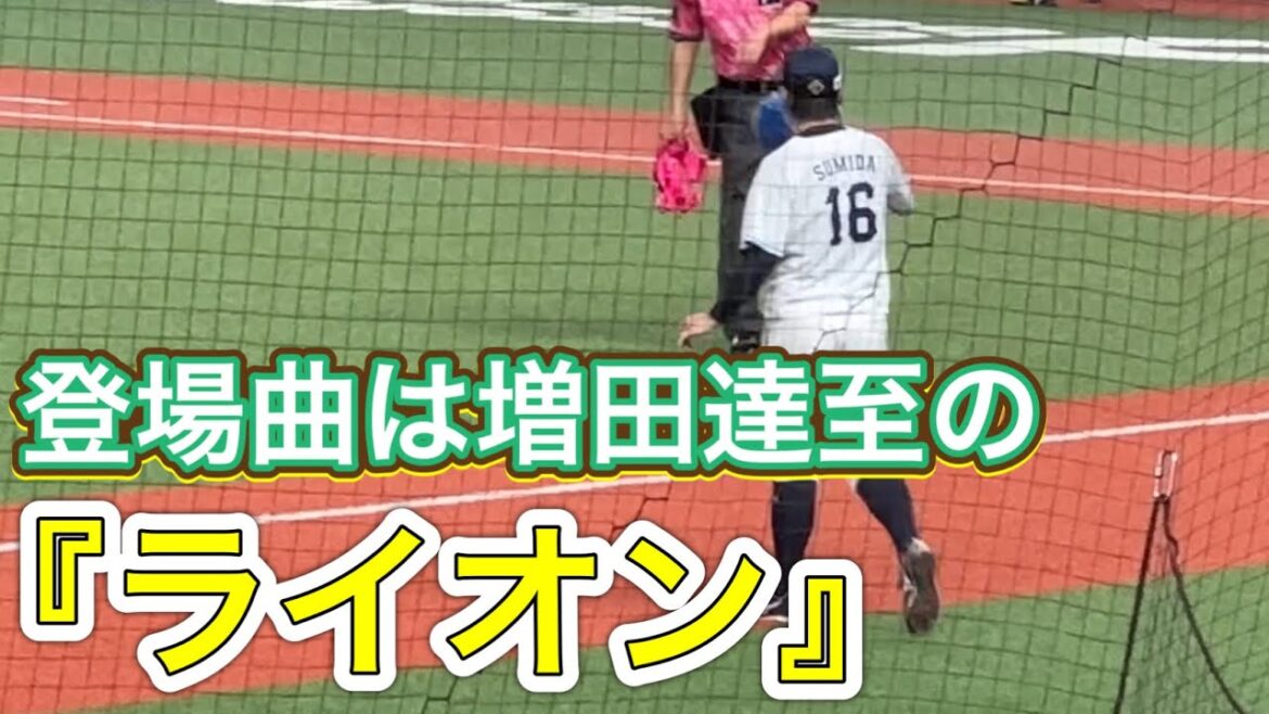 ライオンズスタメン選手送り出し➡︎ 始球式➡︎隅田知一郎『ライオン』(増田達至登場曲)でマウンドへ 【西武vsオリックス】2024/9/18 ライオンズスタメン選手送り出し➡︎ 始球式➡︎隅田知一郎『ライオン』(増田達至登場曲)でマウンドへ 【西武vsオリックス】2024/9/18