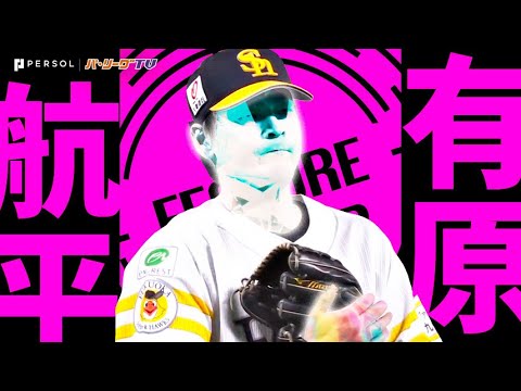 Pacific-League: 有原航平『8回無失点の宝石投球… リーグトップタイ13勝目』《THE FEATURE PLAYER》 有原航平『8回無失点の宝石投球… リーグトップタイ13勝目』《THE FEATURE PLAYER》