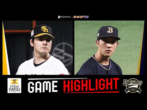 2024年9月20日 福岡ソフトバンク対オリックス 試合ハイライト 2024年9月20日 福岡ソフトバンク対オリックス 試合ハイライト