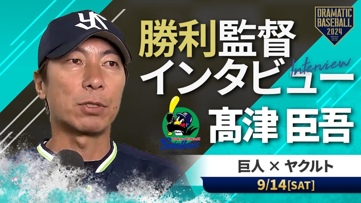 ヤクルト髙津監督の試合後インタビュー【巨人×ヤクルト】 ヤクルト髙津監督の試合後インタビュー【巨人×ヤクルト】