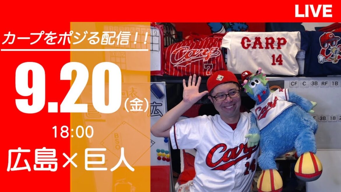 カープvsジャイアンツ　CARP応援&実況&雑談ライブ配信（9/20)広島×巨人