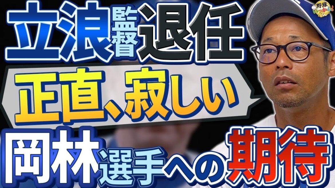【感謝】立浪和義監督退任と中日ドラゴンズの未来を担う岡林、福永選手 。現役時代の監督と次期監督候補。