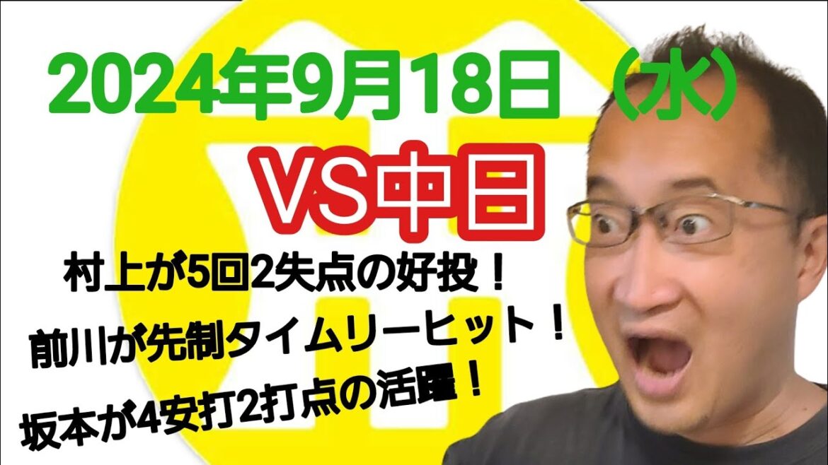 【阪神タイガースについて語る動画】2024年9月18日（水）　● 中日 3 × 8 阪神 ○　村上が5回2失点の好投！　前川が先制タイムリーヒット！　坂本が4安打2打点の活躍！