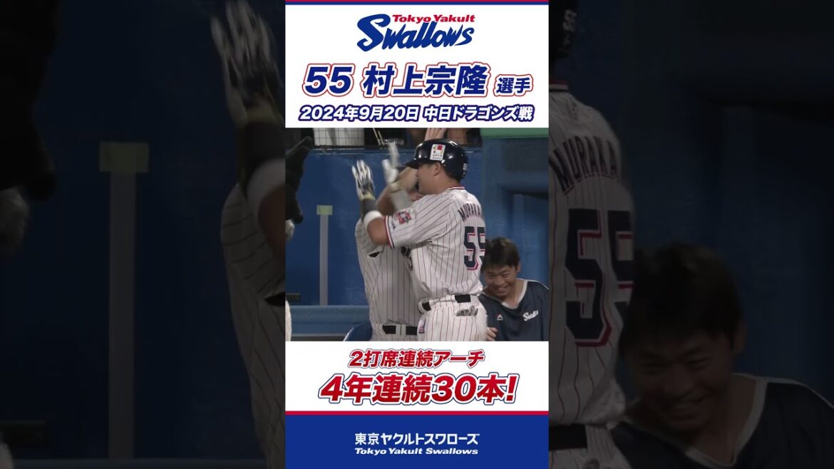 2打席連続アーチで4年連続30本塁打を記録！村上宗隆選手 #swallows #shorts  #swallows #ヤクルト #東京ヤクルトスワローズ