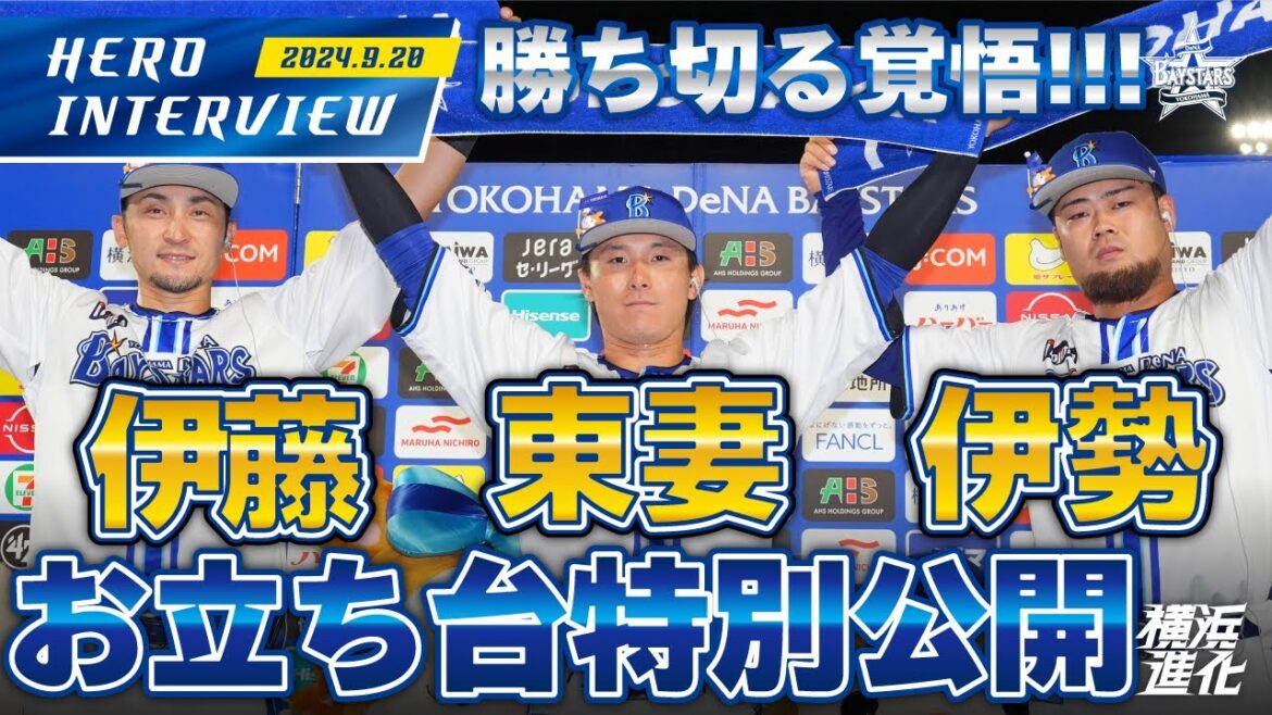 【I☆YOKOHAMA】伊藤光選手、東妻純平選手、伊勢大夢選手のお立ち台を大公開！！｜ 2024.9.20のヒーローインタビュー